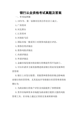2024年银行从业资格考试真题及答案