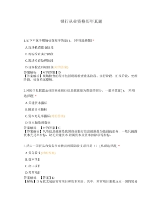 2024年银行从业资格历年真题