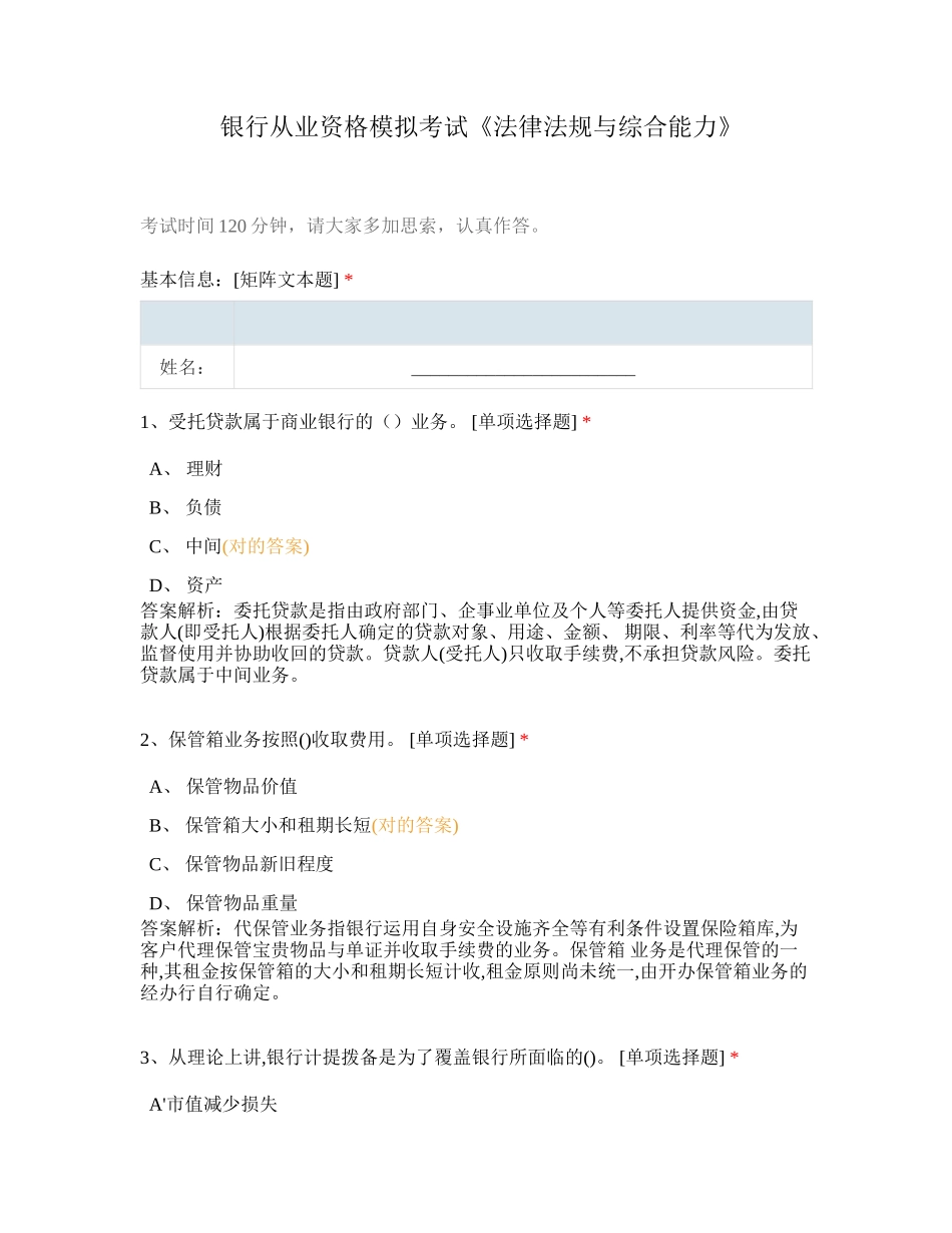 2024年银行从业资格模拟考试法律法规与综合能力_第1页