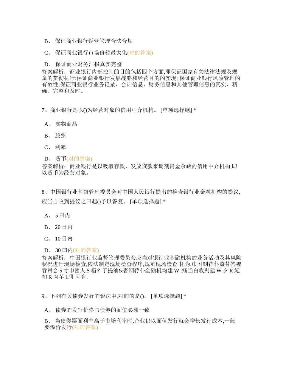 2024年银行从业资格模拟考试法律法规与综合能力_第3页