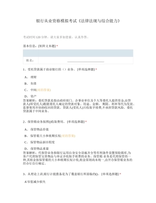 2024年银行从业资格模拟考试法律法规与综合能力