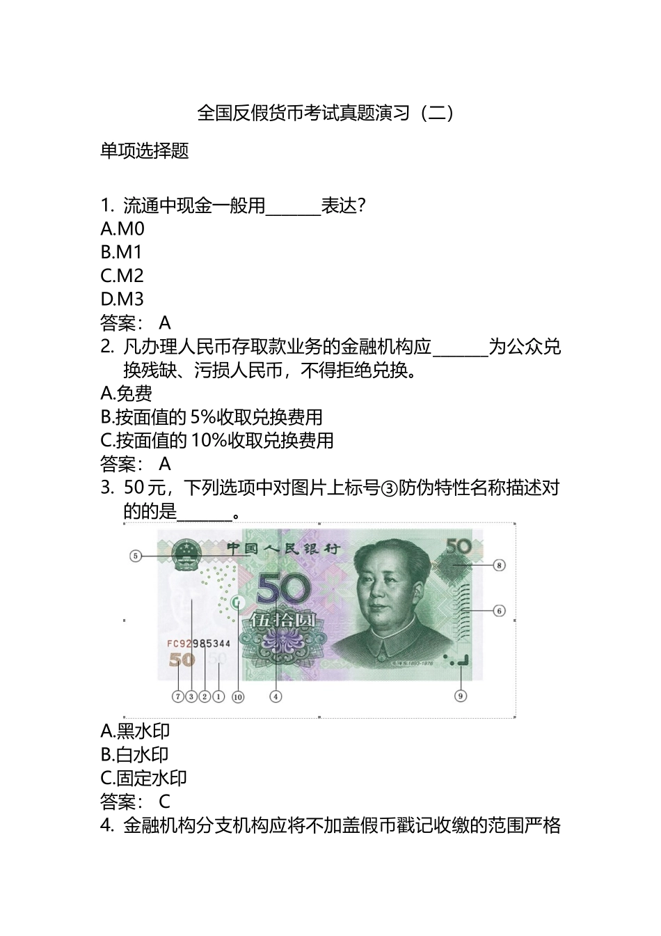2024年银行反假币考试试题_第1页