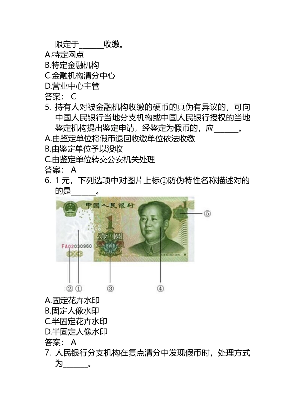 2024年银行反假币考试试题_第2页