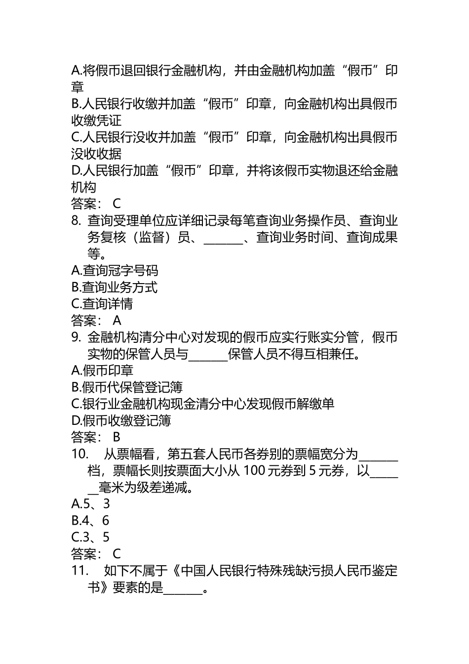 2024年银行反假币考试试题_第3页