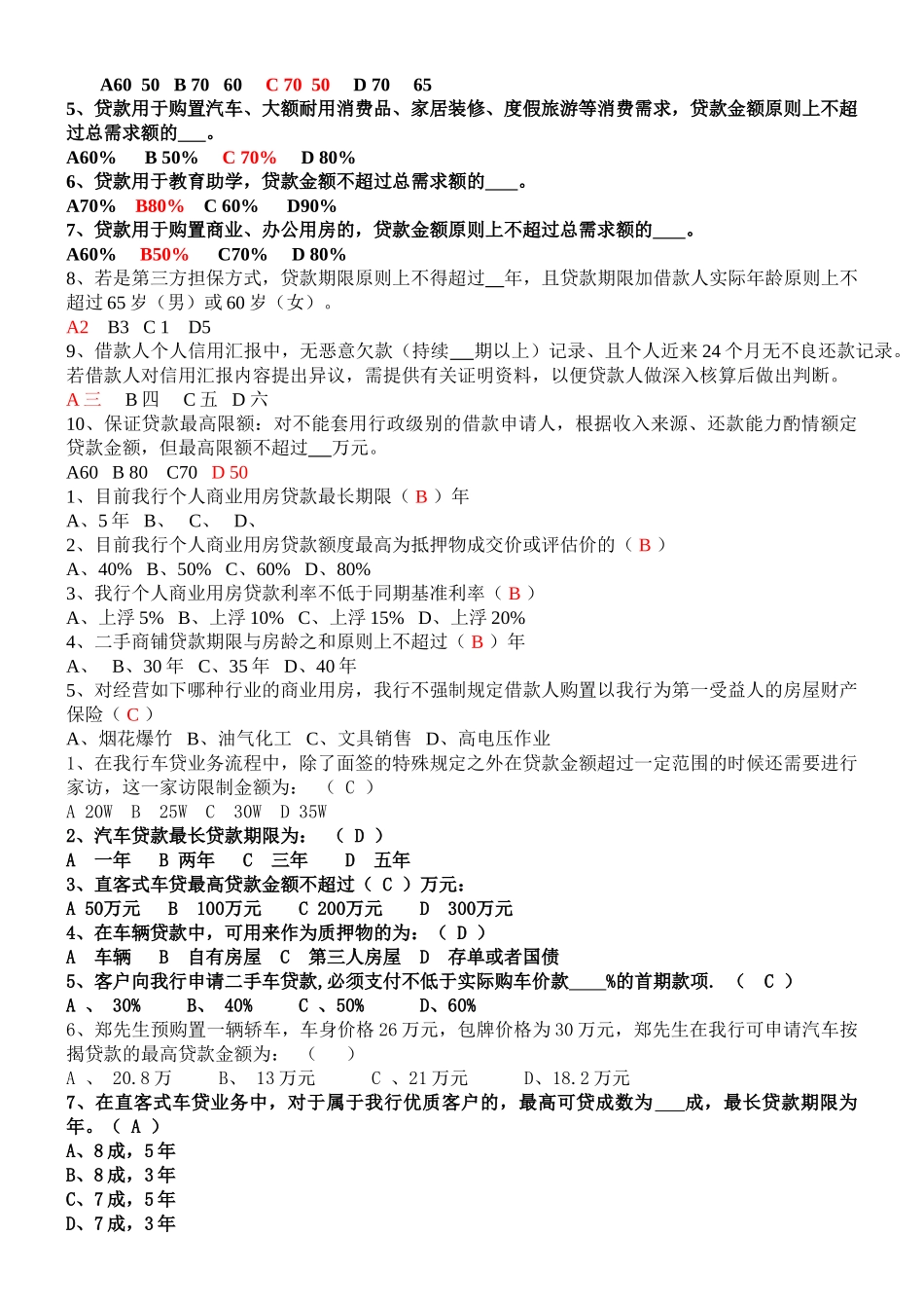 2024年银行客户经理考试题库_第3页