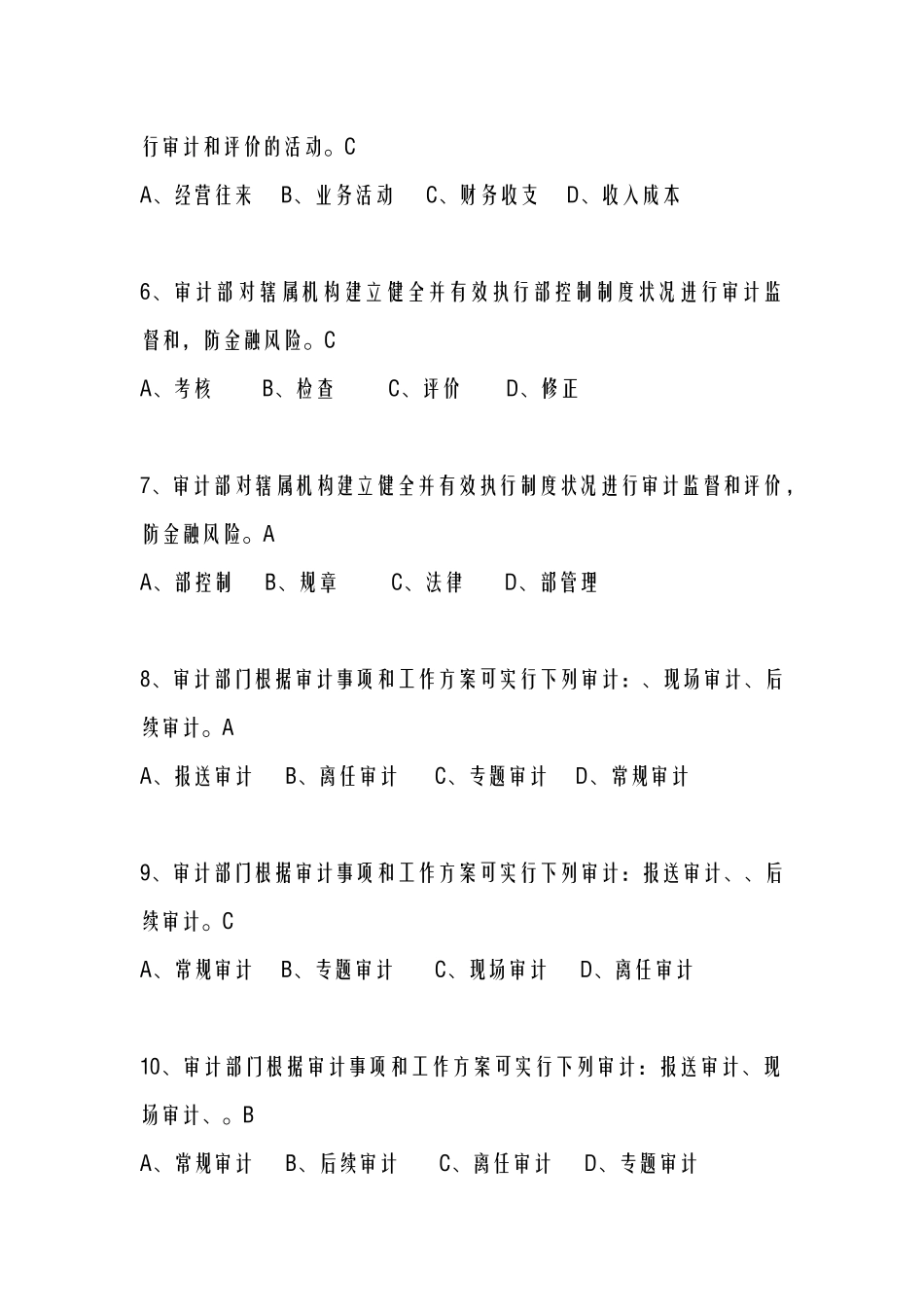 2024年银行审计岗位资格考试题库_第2页