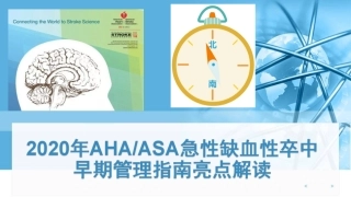 ahaasa急性缺血性卒中早期管理指南亮点解读培训课件