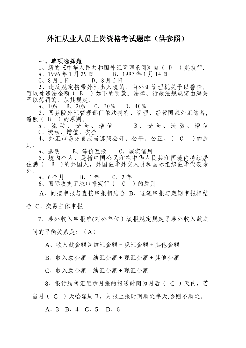 2024年银行外汇从业人员资格考试题库_第1页