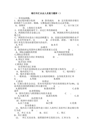 2024年银行外汇考试题库