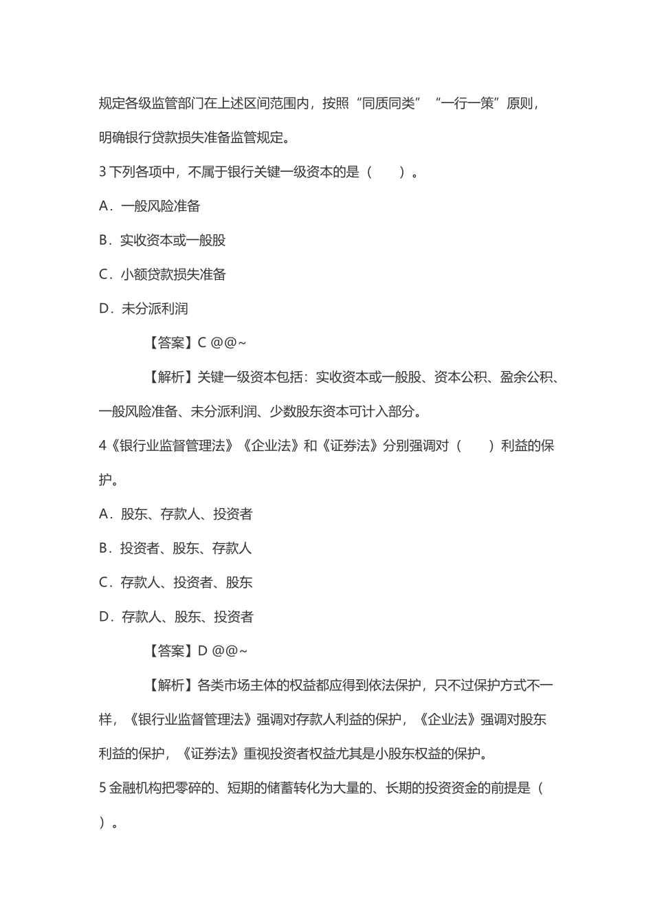 2024年银行业专业人员职业资格考试中级银行管理考试真题_第2页