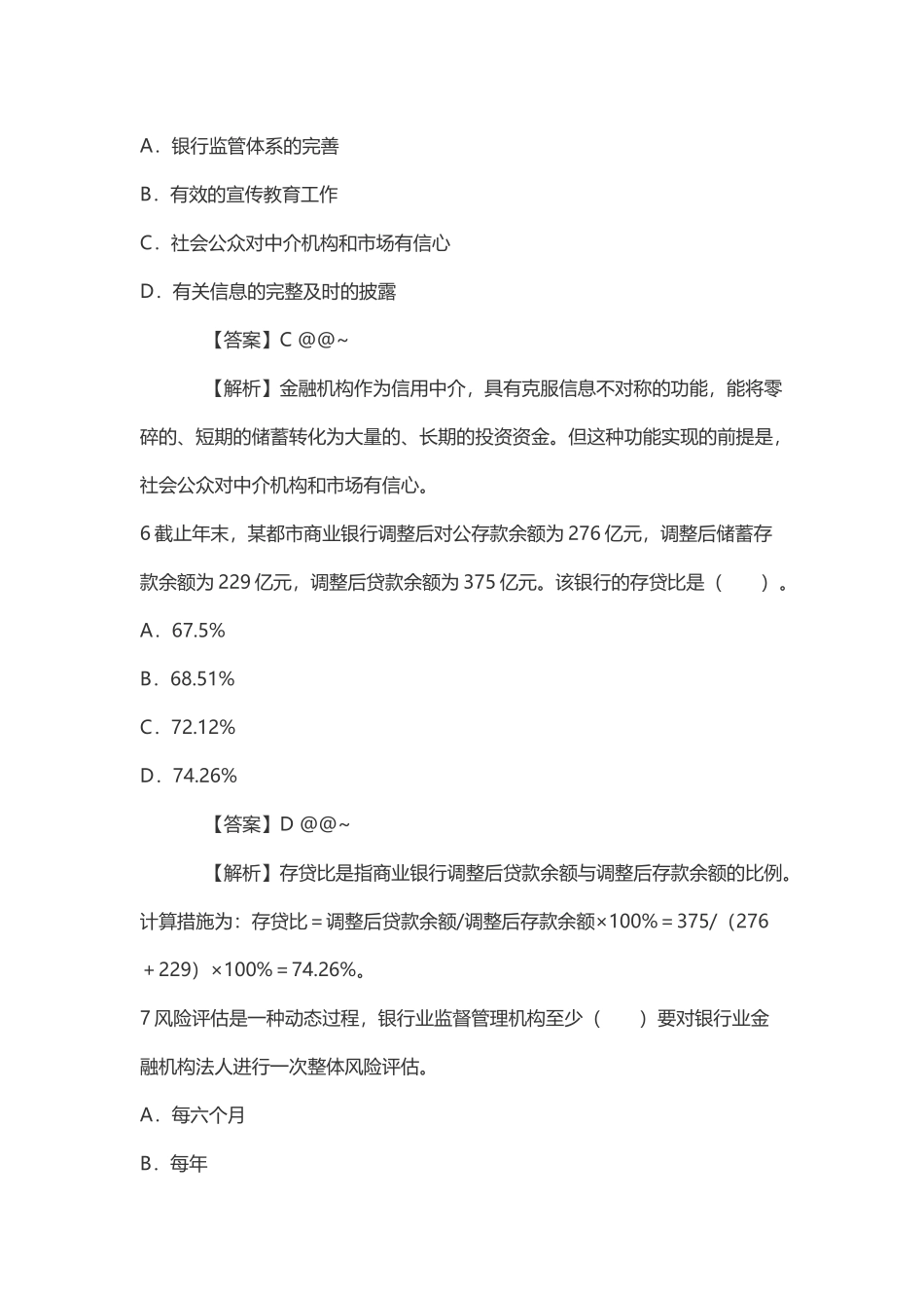 2024年银行业专业人员职业资格考试中级银行管理考试真题_第3页