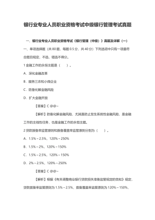 2024年银行业专业人员职业资格考试中级银行管理考试真题
