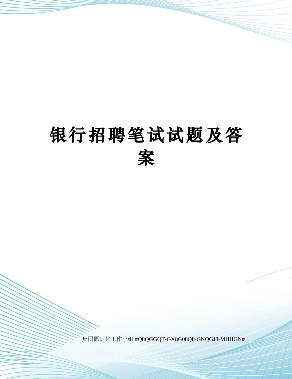 2024年银行招聘笔试试题及答案_第1页