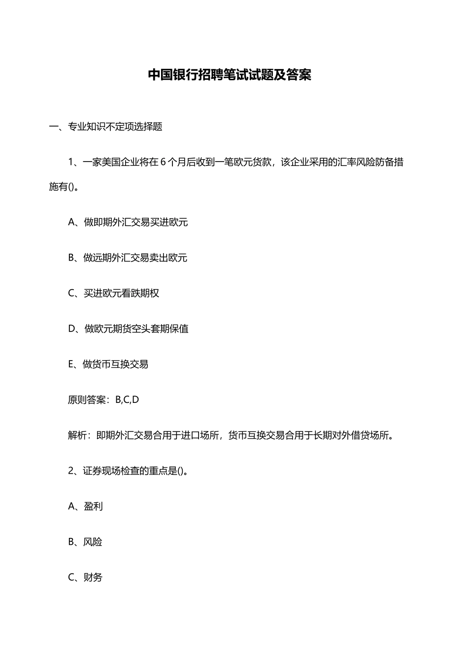 2024年银行招聘笔试试题及答案_第2页