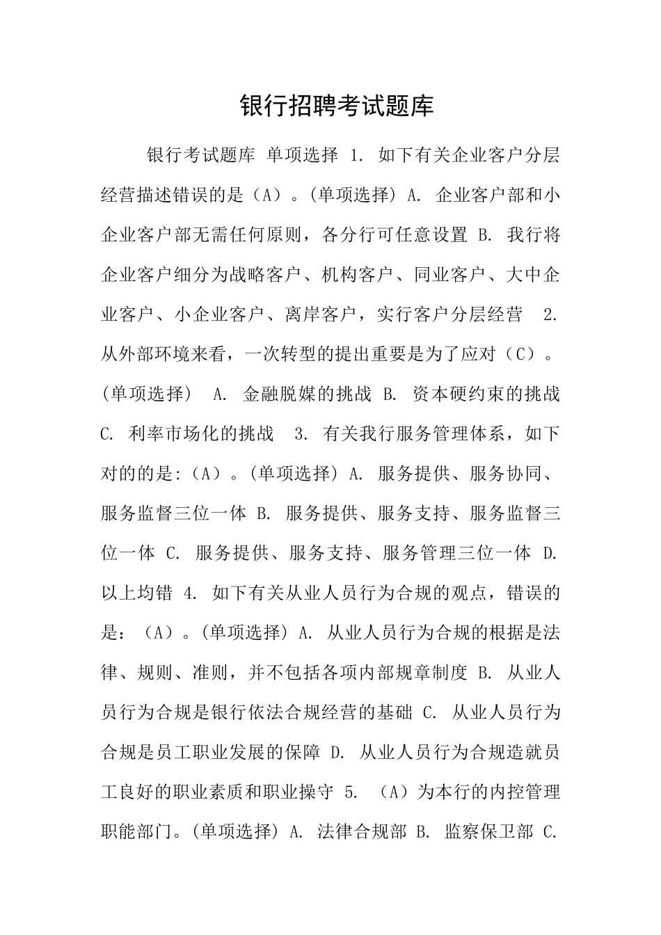 2024年银行招聘考试题库_第1页