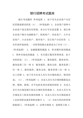 2024年银行招聘考试题库