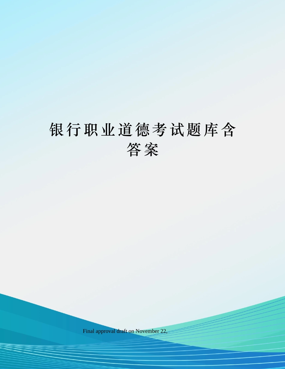 2024年银行职业道德考试题库含答案_第1页