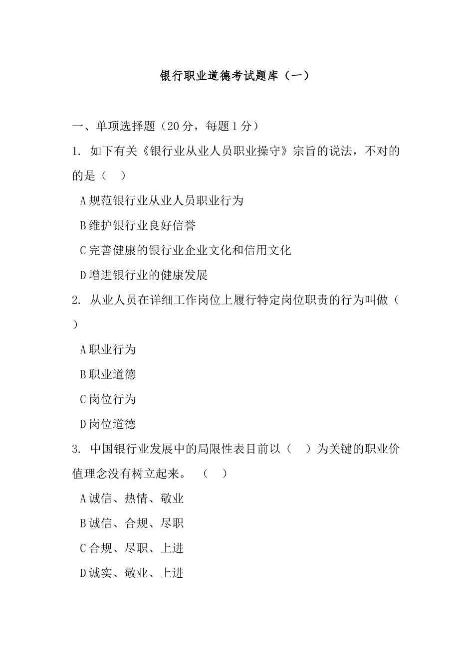 2024年银行职业道德考试题库含答案_第2页