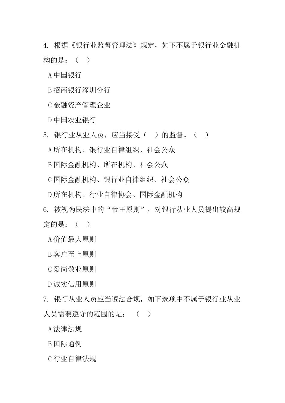 2024年银行职业道德考试题库含答案_第3页