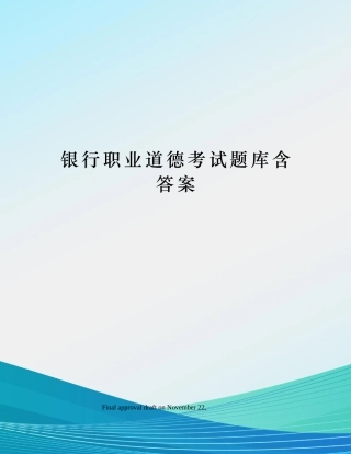 2024年银行职业道德考试题库含答案