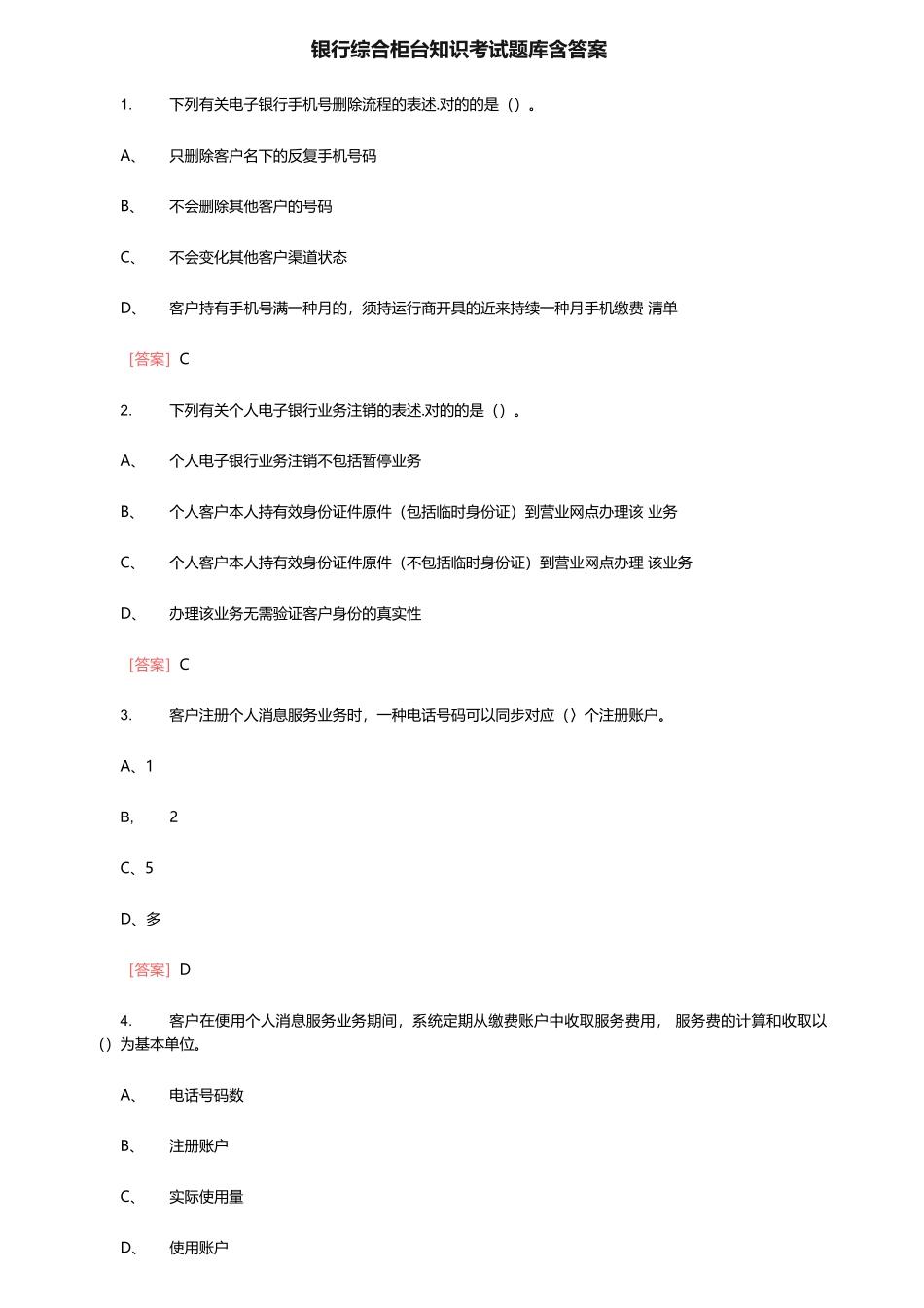 2024年银行综合柜台知识考试题库含答案._第1页