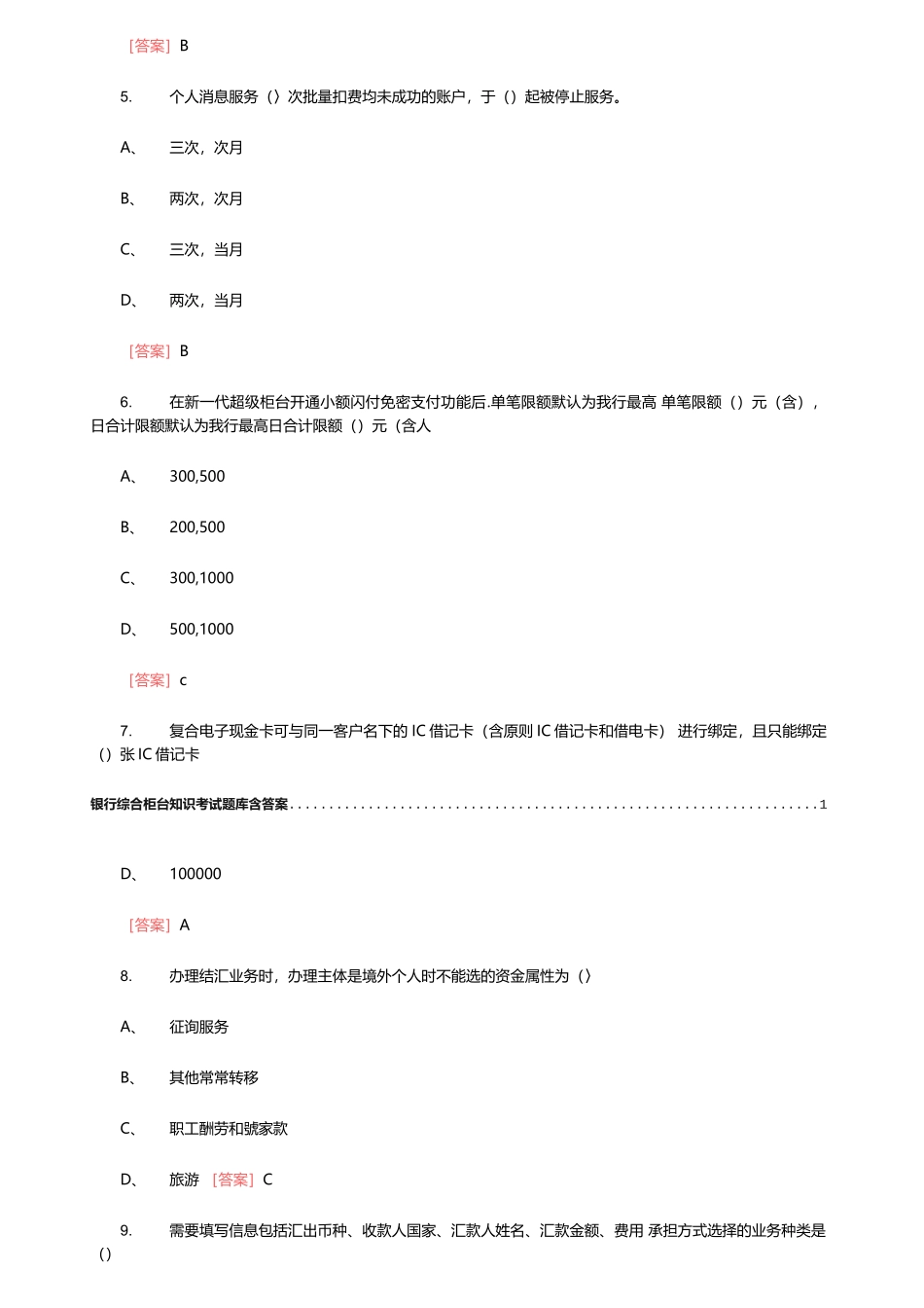 2024年银行综合柜台知识考试题库含答案._第2页