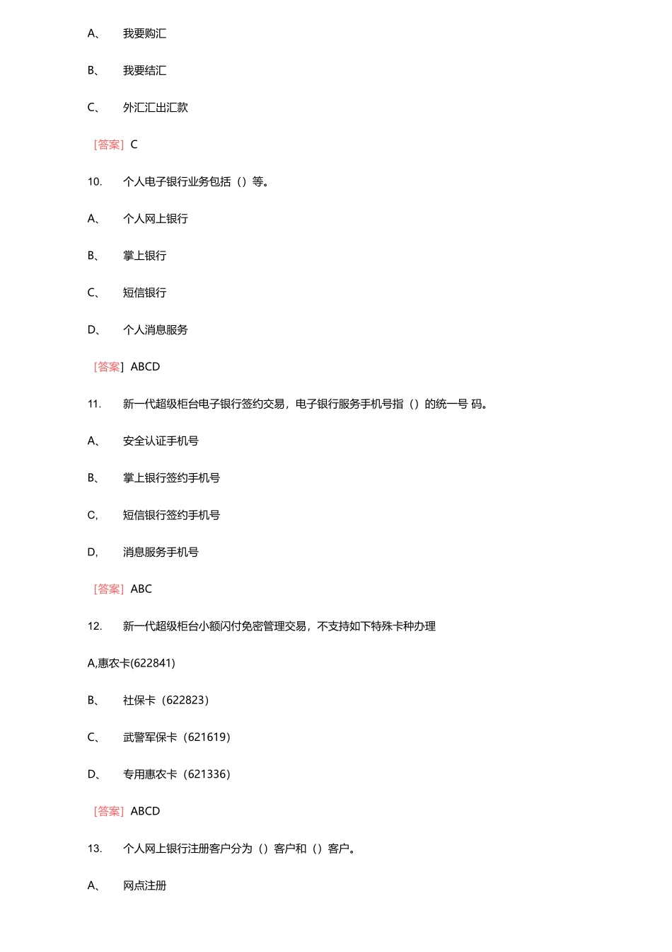 2024年银行综合柜台知识考试题库含答案._第3页