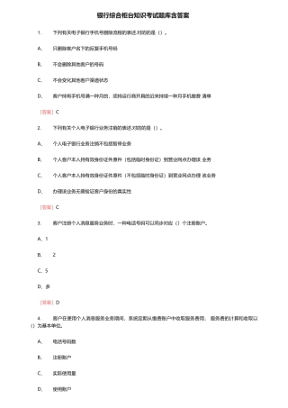 2024年银行综合柜台知识考试题库含答案.
