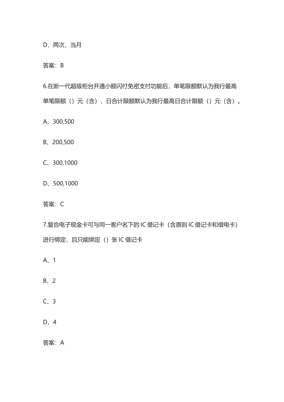 2024年银行综合柜台知识考试题库含答案_第3页