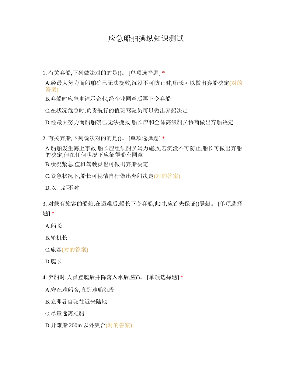 2024年应急船舶操纵知识测试_第1页