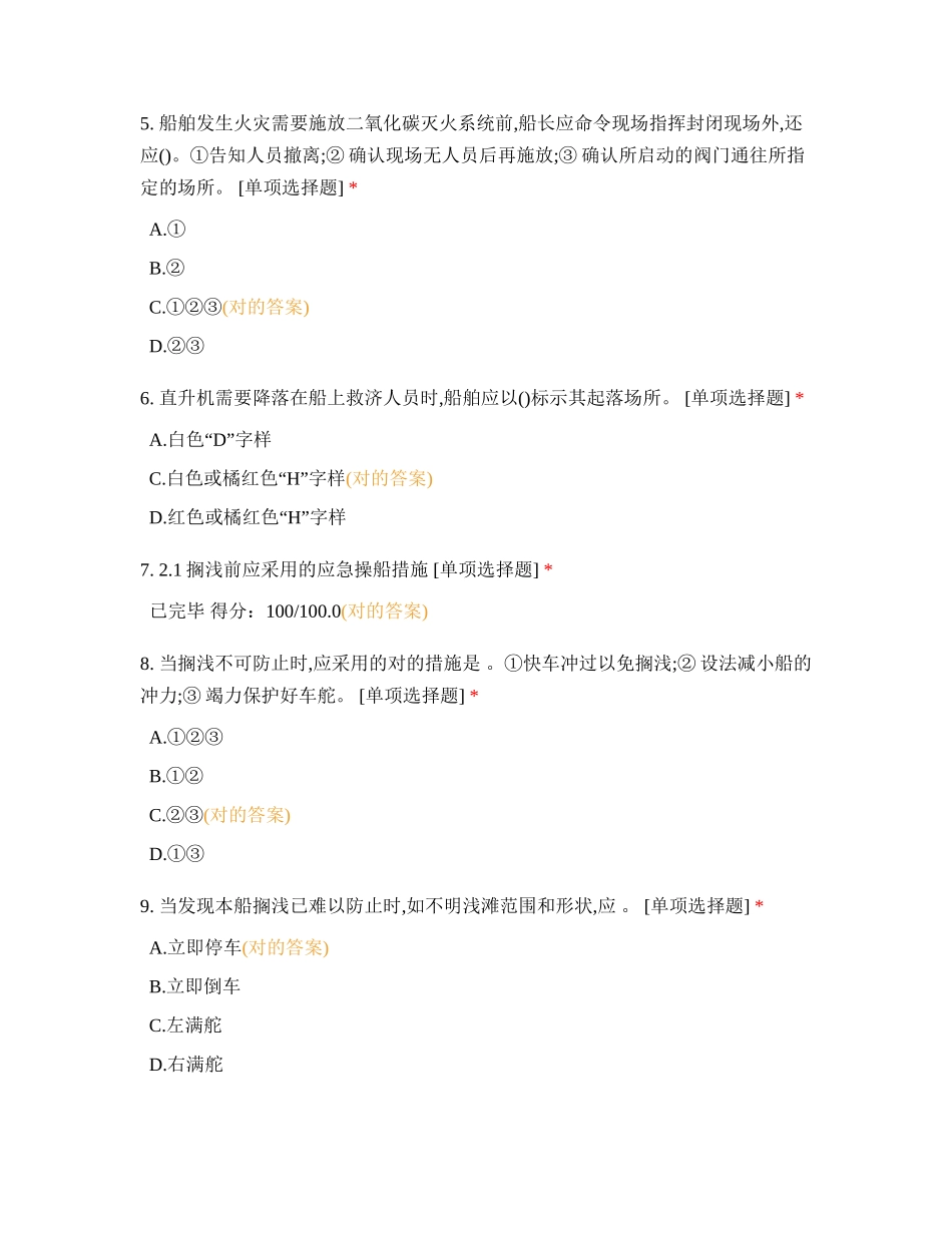 2024年应急船舶操纵知识测试_第2页