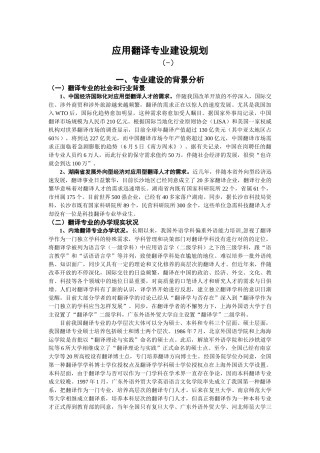 2024年应用翻译专业建设规划