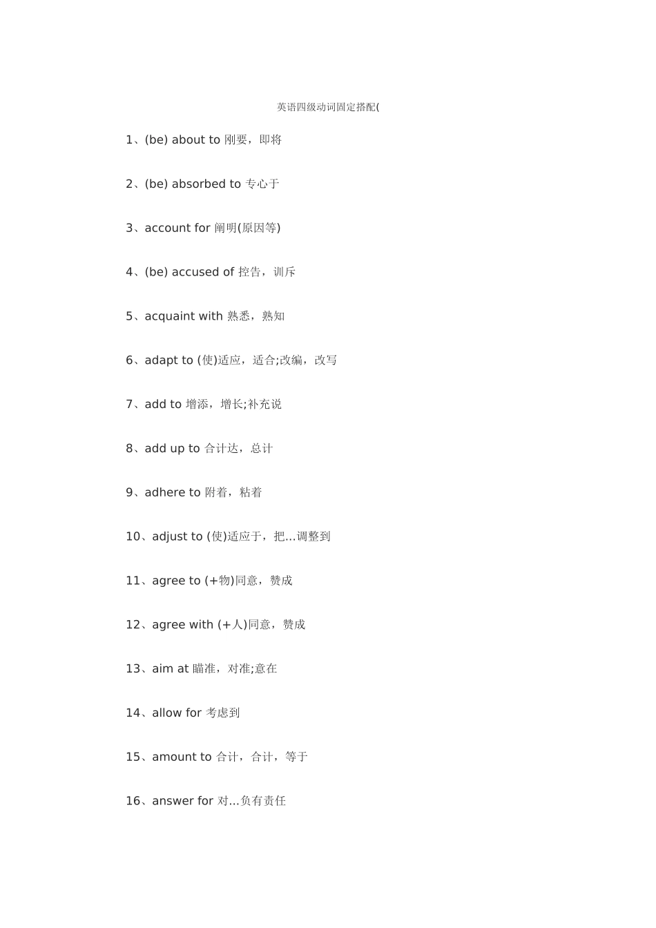 2024年英语四级动词固定搭配_第1页