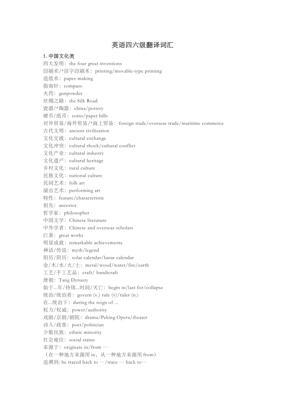2024年英语四六级翻译常考词汇_第1页