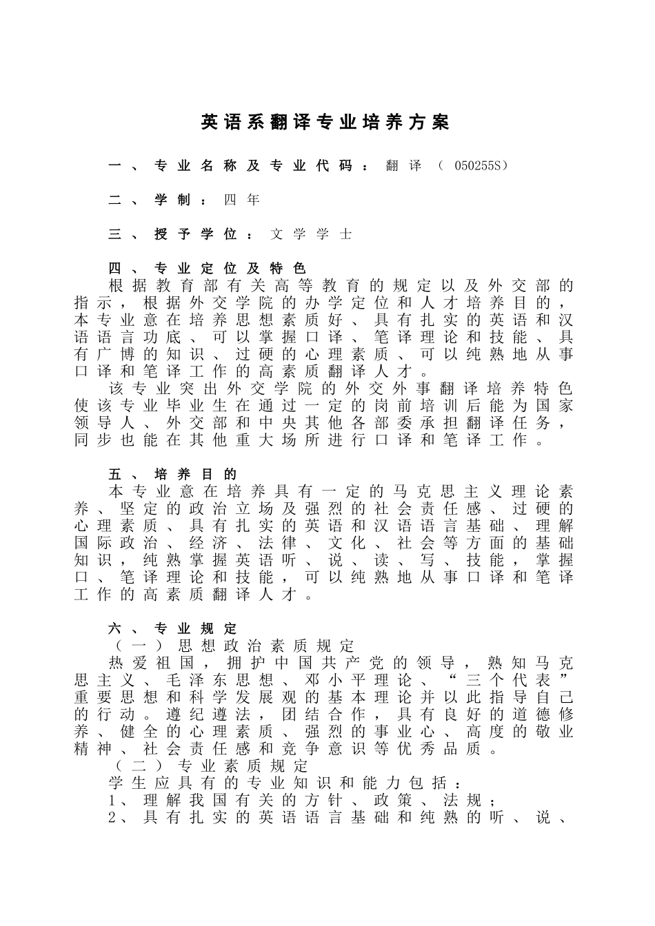 2024年英语系翻译专业培养方案_第1页