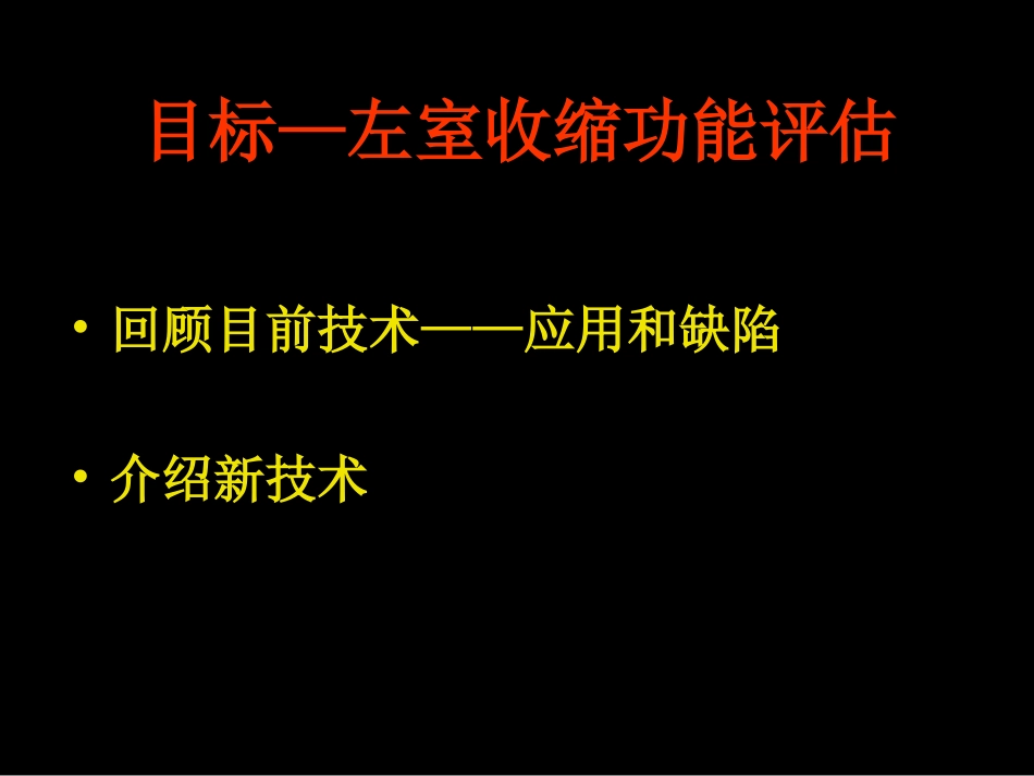 aman mahajan左心室收缩功能评估培训课件_第3页