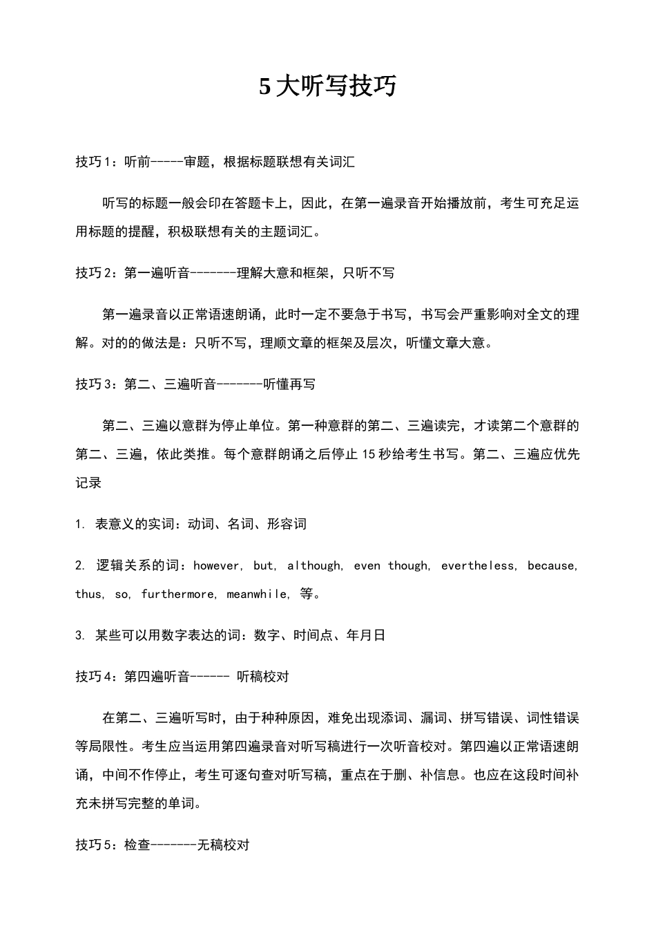 2024年英语专业四级段落听写必看技巧_第1页