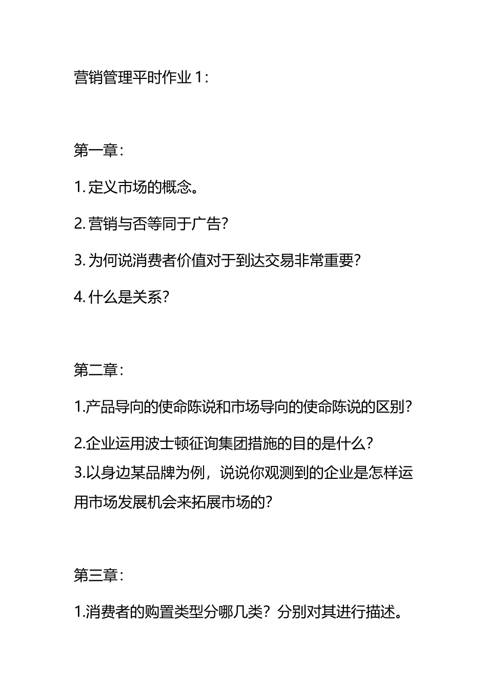 2024年营销作业平时作业_第1页