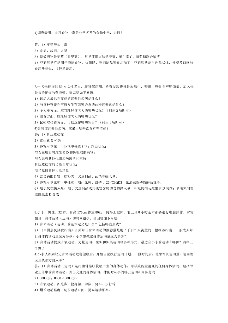 2024年营养师复习题册案例情景判断部分重点讲义资料_第3页