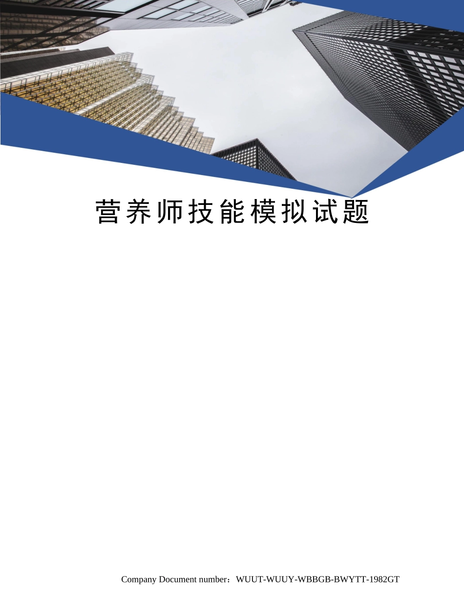2024年营养师技能模拟试题_第1页