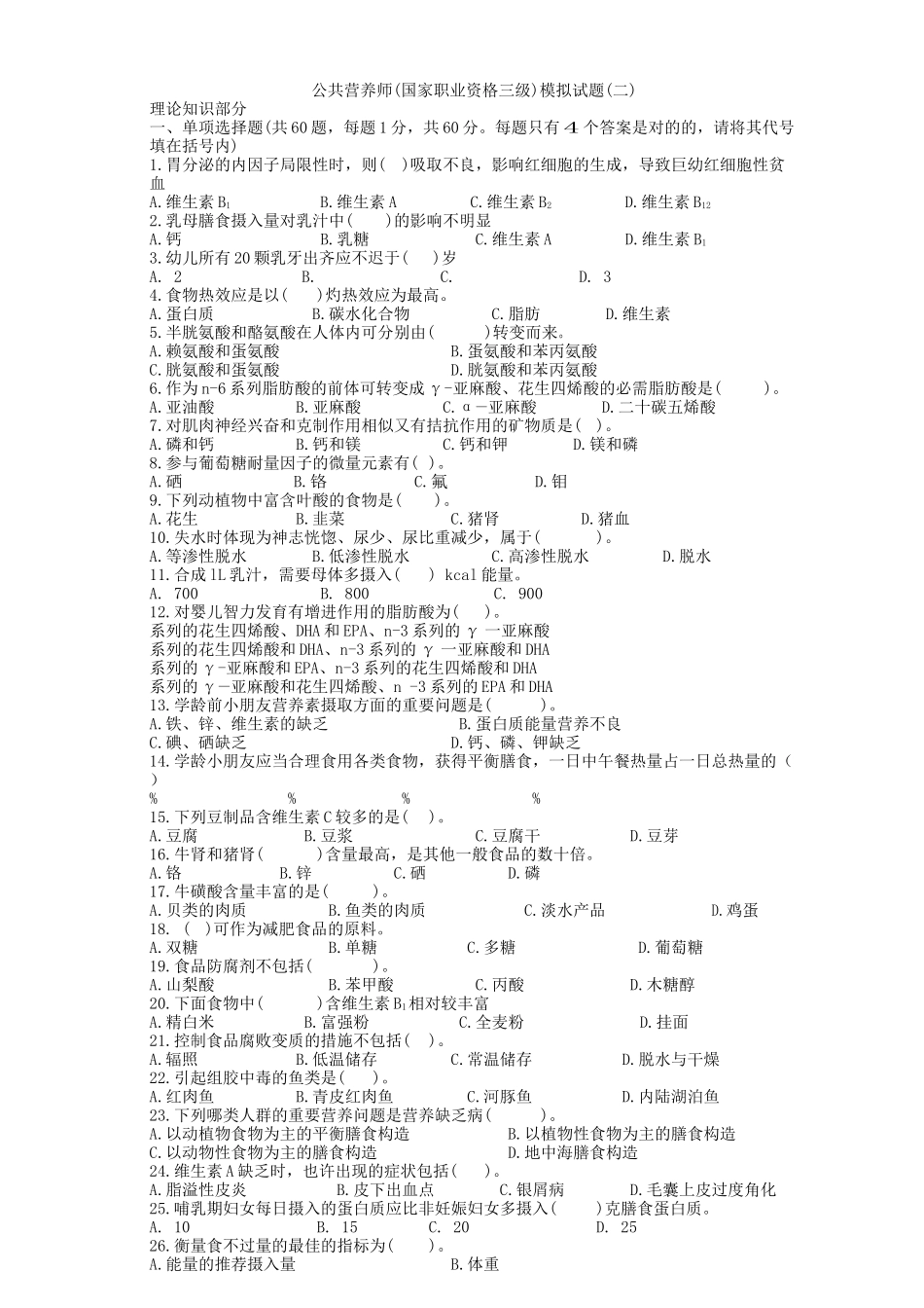 2024年营养师技能模拟试题_第2页
