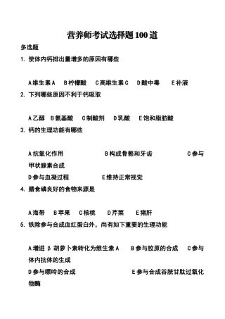 2024年营养师考试选择题100道