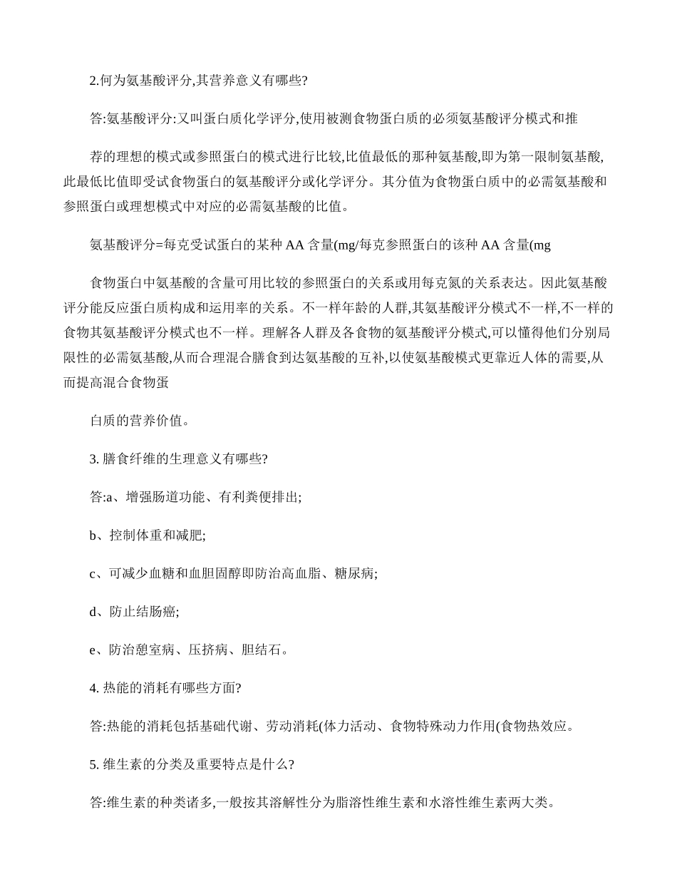 2024年营养师考试之问答题._第2页