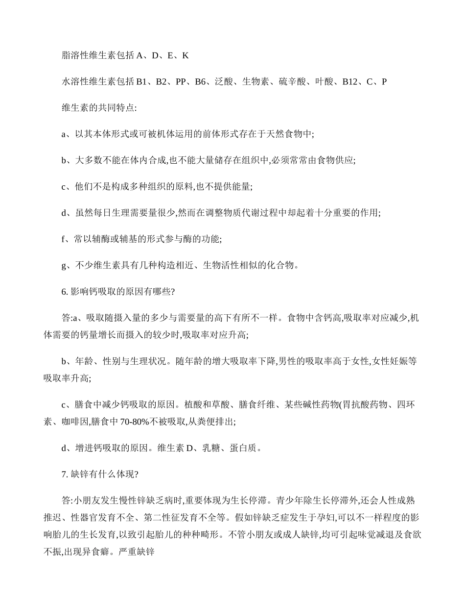 2024年营养师考试之问答题._第3页