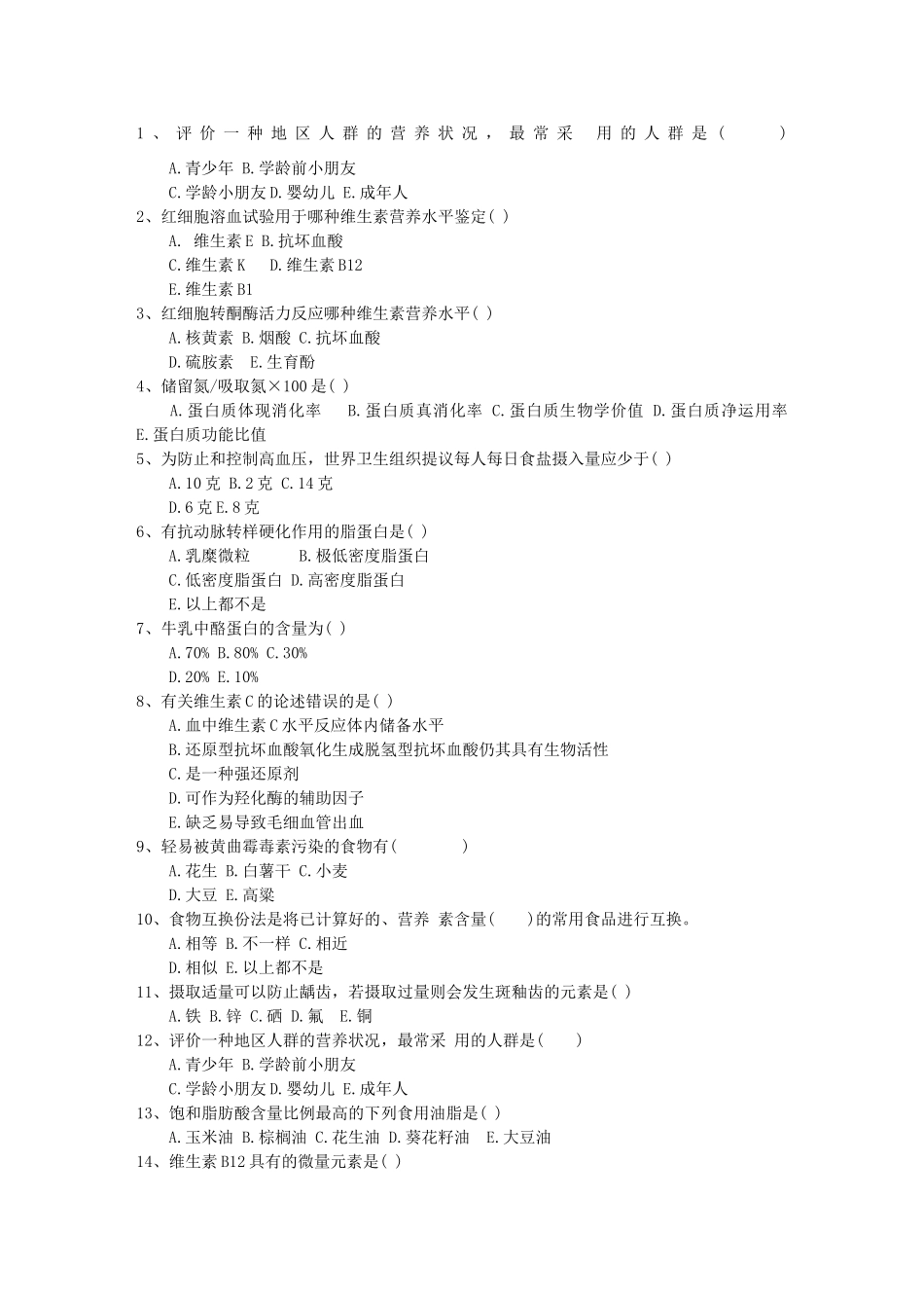 2024年营养师小知识考试题库最新考试题库_第1页