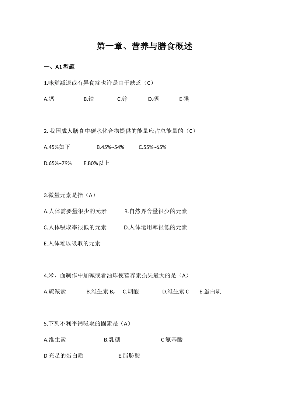 2024年营养与膳食试题库_第1页