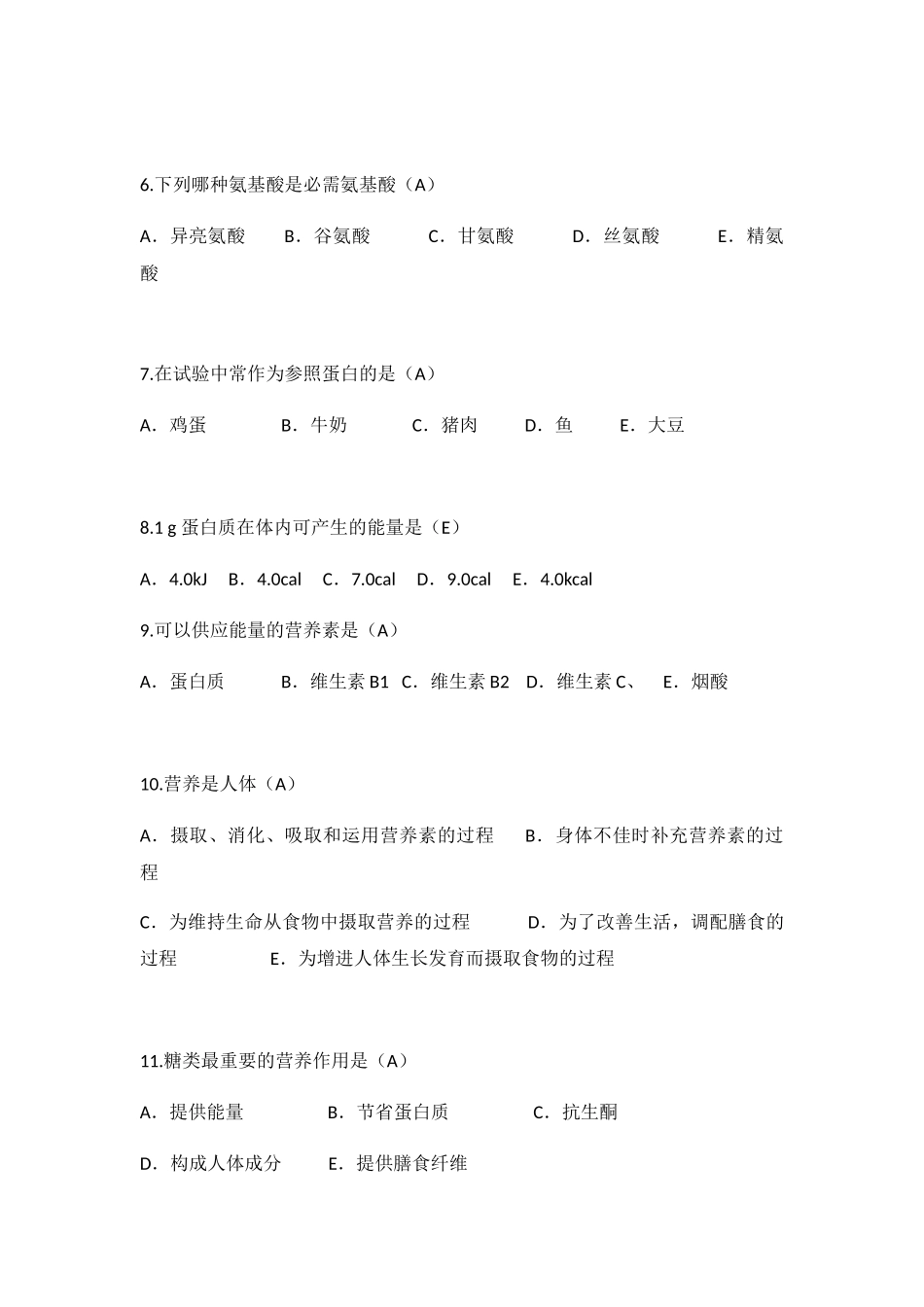2024年营养与膳食试题库_第2页