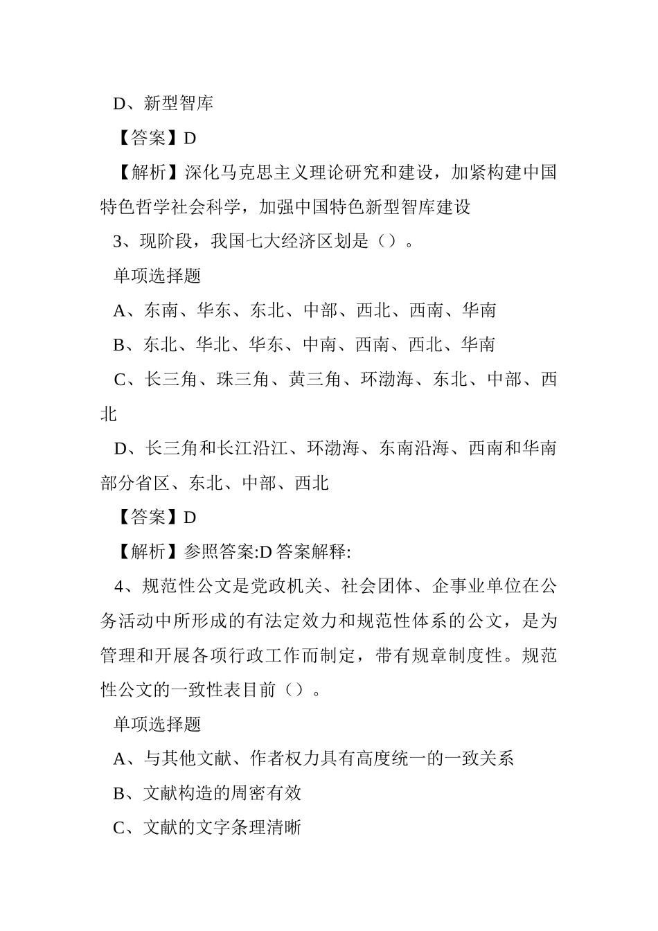 2024年永州宁远县机关事业单位选调试题及答案解析 _第2页