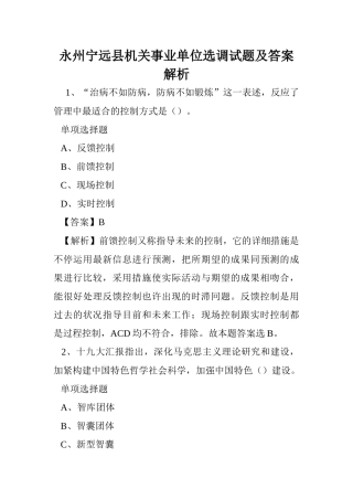 2024年永州宁远县机关事业单位选调试题及答案解析 
