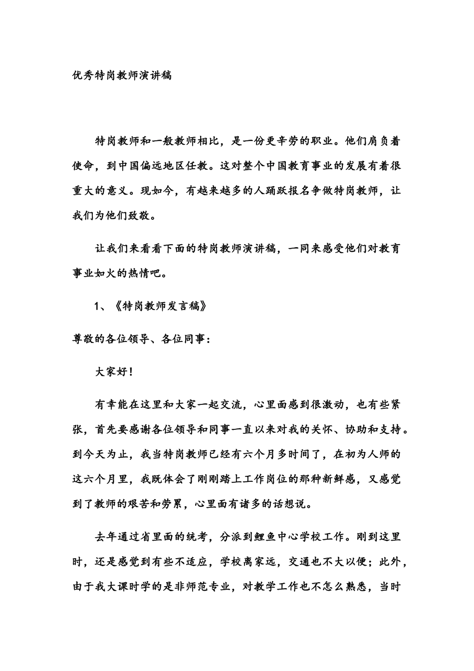 2024年优秀特岗教师演讲稿演讲稿_第1页